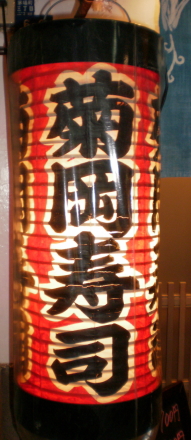 菊岡寿司 赤提灯